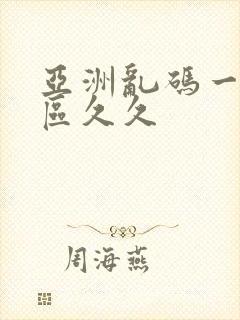 亚洲乱码一区二区久久