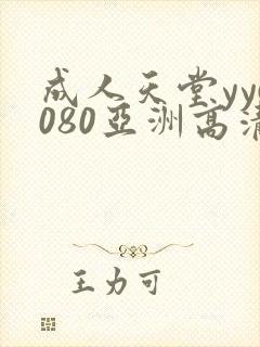 成人天堂yy6080亚洲高清