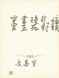 穿书后我嫁给了男主死对头