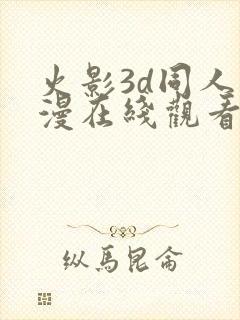 火影3d同人动漫在线观看封面