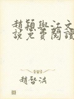 赵颖与江文斌小说免费阅读最新章节