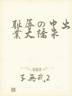 耻辱の中出し授业大桥朱