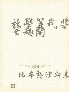 放学等我酱子贝笔趣阁