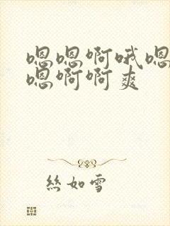 嗯嗯啊哦嗯哦嗯嗯啊啊爽