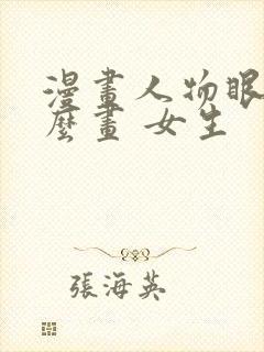 漫画人物眼睛怎么画 女生