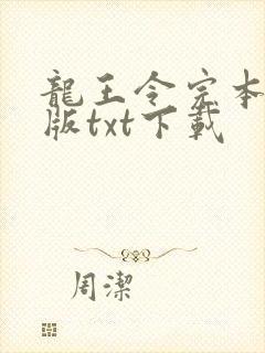 龙王令完本精校版txt下载