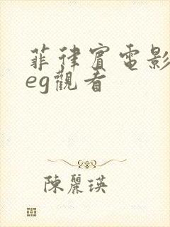 菲律宾电影steg观看