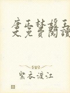 唐正林媛王琴全文免费阅读笔趣阁封面