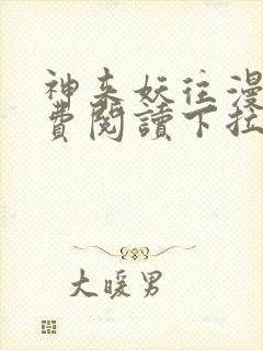 神来妖往漫画免费阅读下拉式六漫画