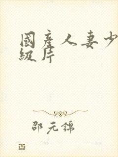 国产人妻少妇一级片封面