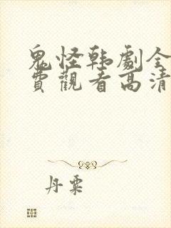 鬼怪韩剧全集免费观看高清国语版