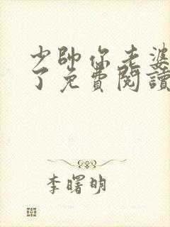 少帅你老婆又跑了免费阅读全