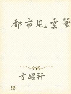 都市风云笔趣阁