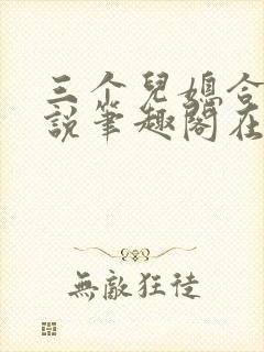 三个儿媳合集小说笔趣阁在线阅读