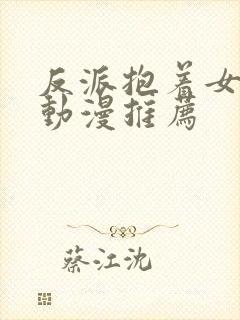 反派抱着女主的动漫推荐封面