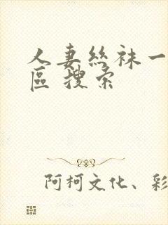 人妻丝袜一区二区 搜索