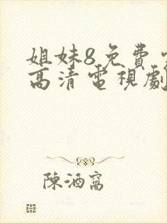 姐妹8免费完整高清电视剧封面