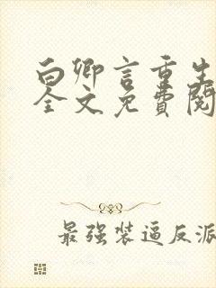 白卿言重生小说全文免费阅读无弹窗