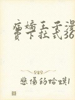 病娇王子漫画免费下拉式36漫画网