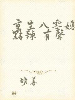 重生八零媳妇有点辣 有声