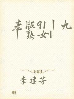 老版91丨九色丨熟女|