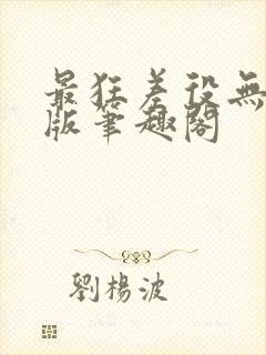 最狂差役无删减版笔趣阁封面