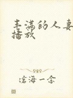 丰满的人妻在线播放