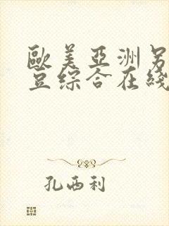 欧美亚洲另类麻豆综合在线综合封面