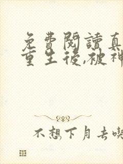 免费阅读真千金重生后,被神秘大佬宠哭了