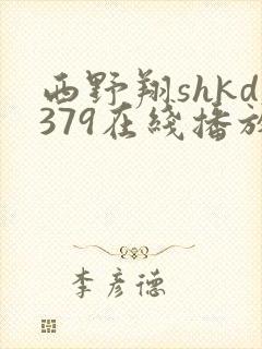 西野翔shkd379在线播放