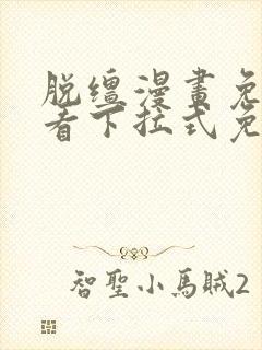 脱缰漫画免费观看下拉式免费阅读