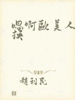 嗯啊欧美人妻交换