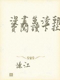 漫画万渣朝凤免费阅读下拉式66漫画