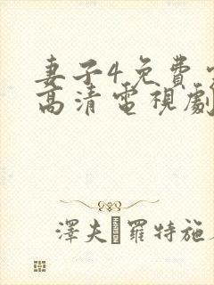 妻子4免费完整高清电视剧在线看中文封面