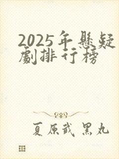 2025年悬疑剧排行榜