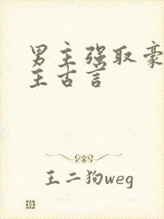 男主强取豪夺女主古言