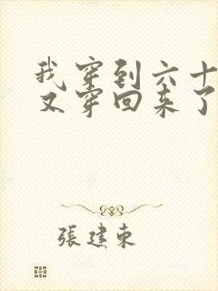 我穿到六十年后又穿回来了全文在线阅读封面