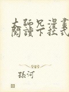 大师兄漫画免费阅读下拉式六漫画