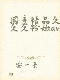 国产精品久久久久久粉嫩av