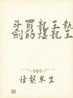 斗罗龙王执掌钝剑的爆龙王笔趣阁