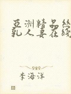 亚洲精品丝袜巨乳人妻在线