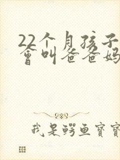 22个月孩子只会叫爸爸妈妈