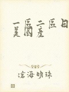 一区二区日韩欧美国产