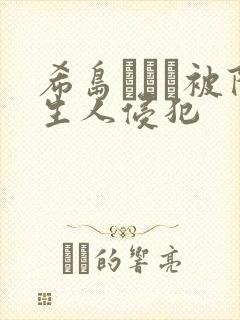 希岛あいり被陌生人侵犯