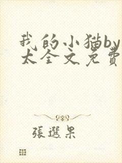 我的小猫by边太全文免费阅读最新章节