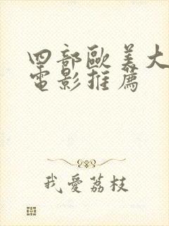 四部欧美大尺度电影推荐