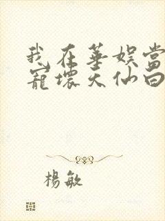 我在华娱当导演宠坏天仙白月光txt下载