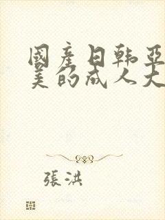 国产日韩亚洲欧美的成人大片