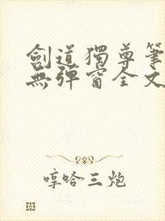 剑道独尊笔趣阁无弹窗全文在线阅读封面