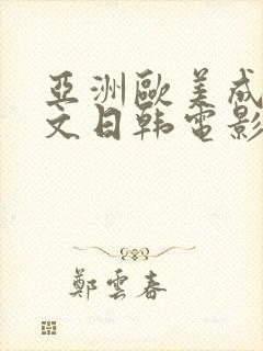 亚洲欧美成人中文日韩电影网站